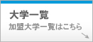 大学一覧はこちらから