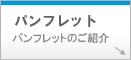 パンフレットはこちらより