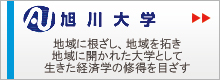 旭川大学 地域に根ざし、地域を拓き、地域に開かれた大学として、生きた経済学の修得を目ざす