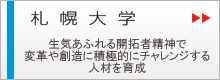 札幌大学 生気あふれる開拓者精神で、変革や創造に積極的にチャレンジする人材を育成