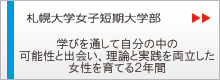 札幌大学女子短期大学部 学びを通して自分の中の可能性と出会い、理論と実践を両立した女性を育てる2年間