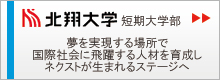 北翔大学短期大学部 夢を実現する場所で、国際社会に飛躍する人材を育成し、ネクストが生まれるステージへ