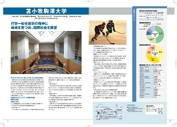 苫小牧駒澤大学