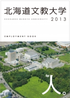 北海道文教大学表紙