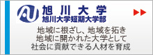 HP上の旭川大学ロゴ.jpg
