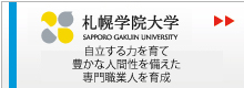 札幌学院大学　自律する力を育て、豊かな人間性を備えた専門職業人を育成