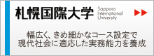 札幌国際大学　幅広く、きめ細かなコース設定で、現代社会に適応した実務能力を養成