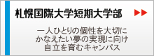 札幌国際短期大学部　一人ひとりの個性を大切に、かなえたい夢の実現に向け、自立を育むキャンパス