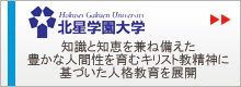 北星学園大学　知識と知恵を兼ね備えた豊かな人間性を育む、キリスト教精神に基づいた人格教育を展開