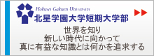 北星学園大学短期大学部　世界を知り、新しい時代に向かって、真に有益な知識とは何かを追求する