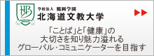 北海道文教大学　「ことば」と「健康」の大切さを知り、魅力溢れるグローバル・コミュニケーターを目指す