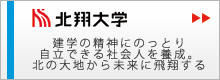 北翔大学　建学の精神にのっとり、自立できる社会人を養成。北の大地から未来に飛翔する