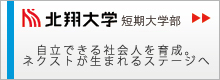 北翔大学短期大学部　自立できる社会人を育成。ネクストが生まれるステージへ