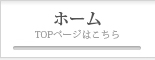 TOPページはこちらから