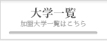 大学一覧はこちらから