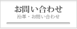 沿革・お問い合わせはこちらより