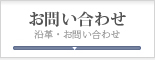 沿革・お問い合わせはこちらより