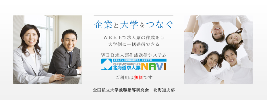 企業と大学を結ぶ新たなネットワーク『求人票企業と大学をつなぐWEB上で求人票の作成をし、大学側に一括送信できるWEB求人票作成送信システム北海道求人票NAVI。ご利用は無料です。