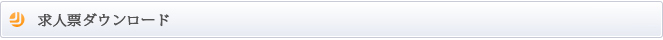 求人票ダウンロード　求人票をダウンロードする事ができます