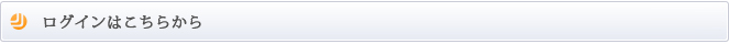 ログインはこちら