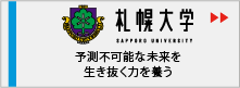 札幌大学　生気あふれる開拓者精神で、変革や創造に積極的にチャレンジする人材を育成