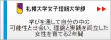 札幌大学女子短期大学部　学びを通して自分の中の可能性と出会い、理論と実践を両立した女性を育てる２年間