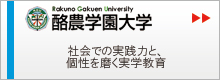 酪農学園大学「社会での実践力、個性磨くをく実学教育」